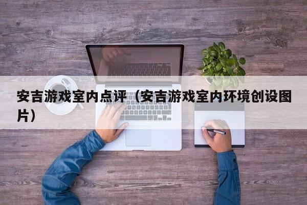 安吉游戏室内点评（安吉游戏室内环境创设图片）