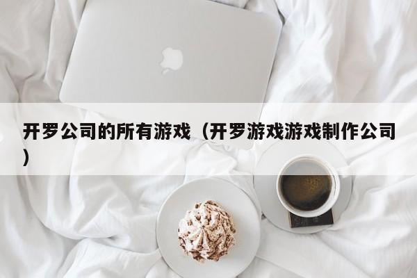 开罗公司的所有游戏（开罗游戏游戏制作公司）