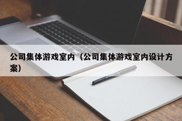 公司集体游戏室内（公司集体游戏室内设计方案）