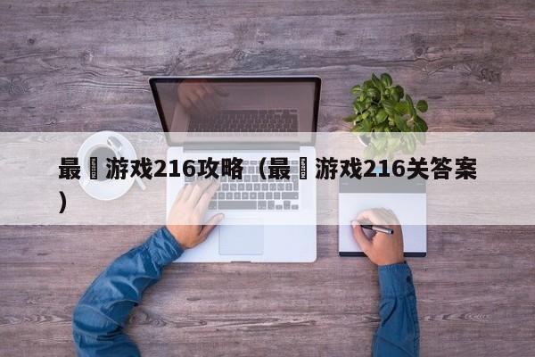最囧游戏216攻略（最囧游戏216关答案）