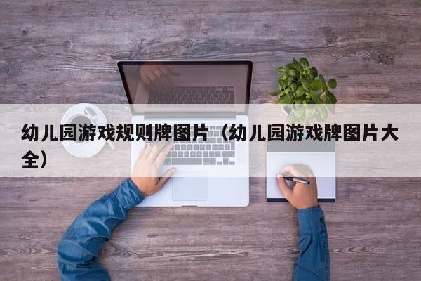 幼儿园游戏规则牌图片（幼儿园游戏牌图片大全）
