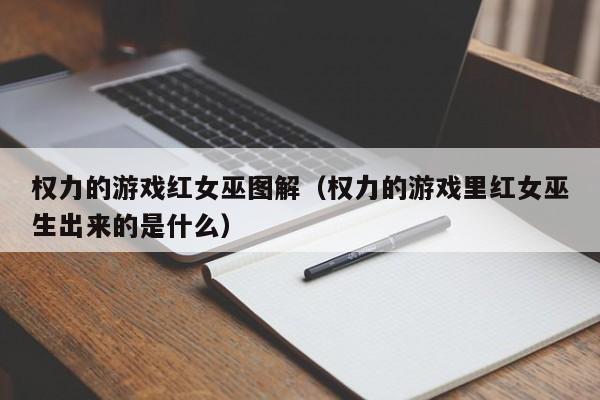 权力的游戏红女巫图解（权力的游戏里红女巫生出来的是什么）
