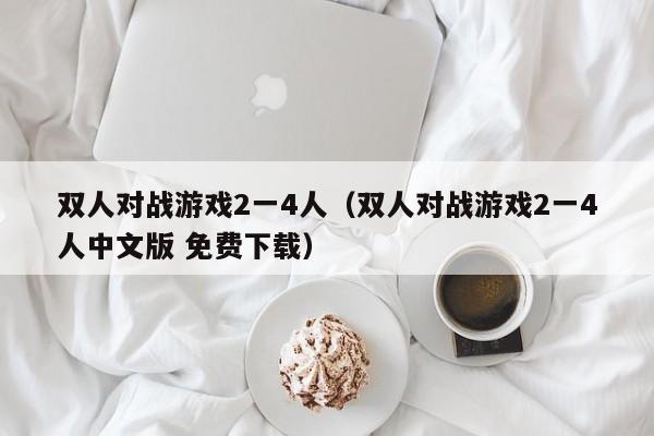双人对战游戏2一4人（双人对战游戏2一4人中文版 免费下载）