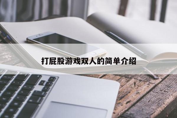 打屁股游戏双人的简单介绍