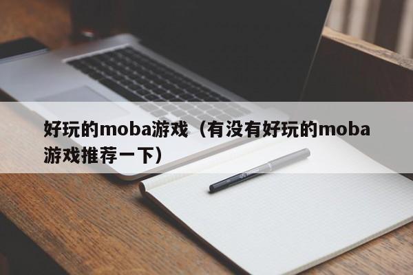 好玩的moba游戏(有没有好玩的moba游戏推荐一下)