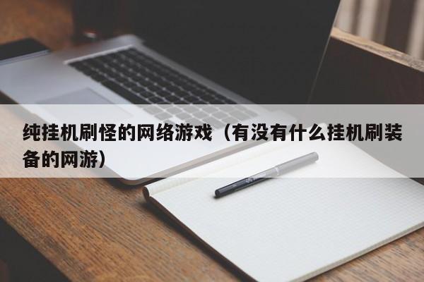 纯挂机刷怪的网络游戏(有没有什么挂机刷装备的网游)