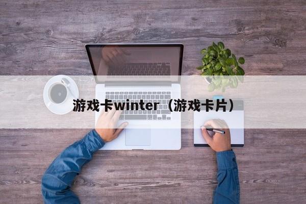 游戏卡winter(游戏卡片)