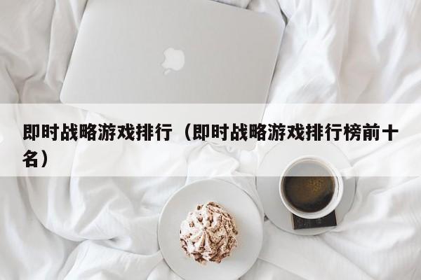 即时战略游戏排行(即时战略游戏排行榜前十名)