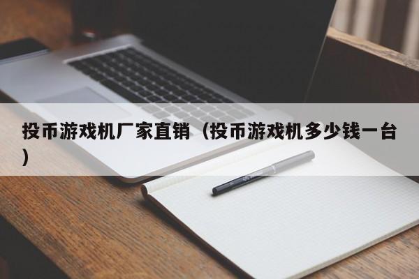投币游戏机厂家直销(投币游戏机多少钱一台)