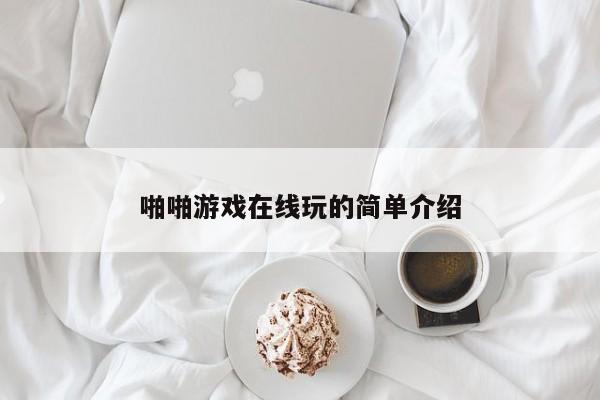啪啪游戏在线玩的简单介绍