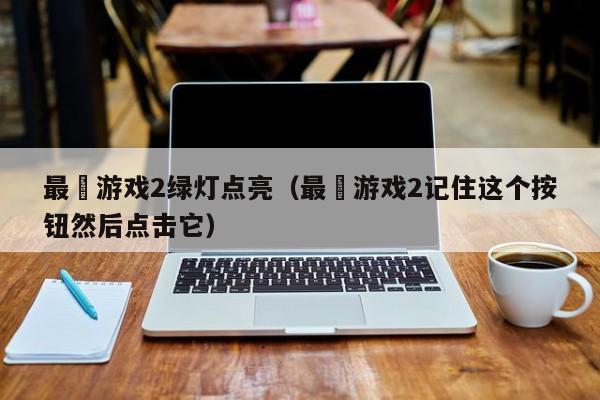 最囧游戏2绿灯点亮(最囧游戏2记住这个按钮然后点击它)