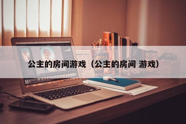 公主的房间游戏(公主的房间 游戏)