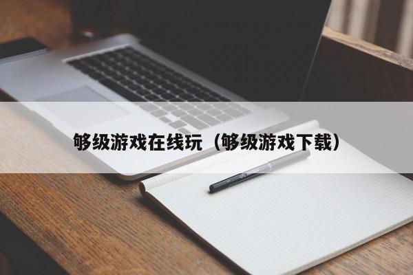 够级游戏在线玩(够级游戏下载)