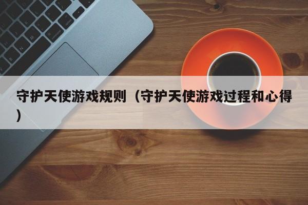守护天使游戏规则(守护天使游戏过程和心得)