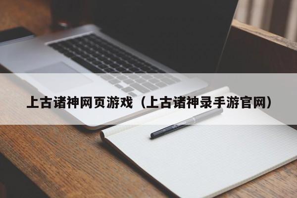 上古诸神网页游戏(上古诸神录手游官网)