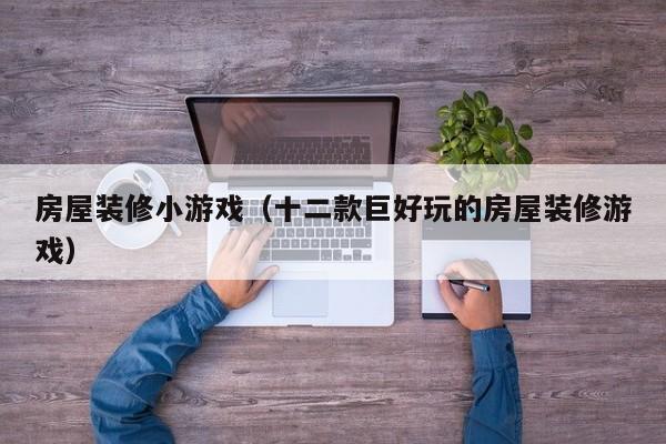 房屋装修小游戏(十二款巨好玩的房屋装修游戏)