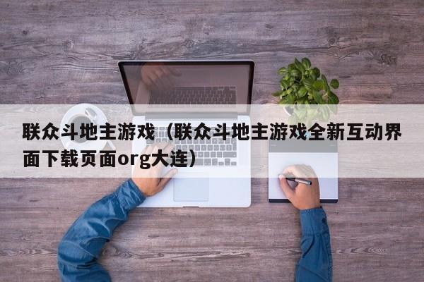 联众斗地主游戏(联众斗地主游戏全新互动界面下载页面org大连)