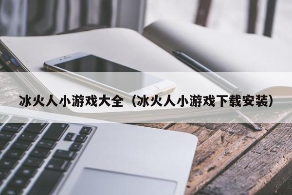 冰火人小游戏大全(冰火人小游戏下载安装)
