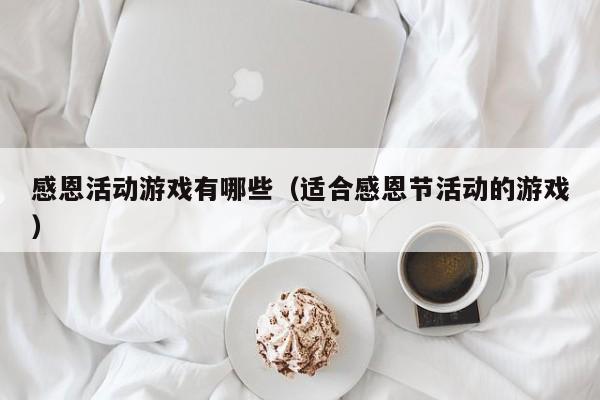 感恩活动游戏有哪些(适合感恩节活动的游戏)
