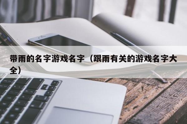 带雨的名字游戏名字(跟雨有关的游戏名字大全)