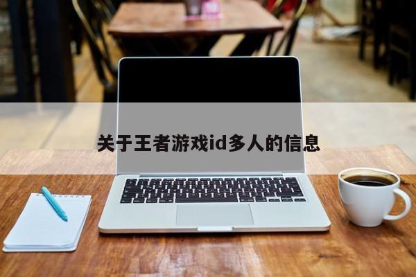 关于王者游戏id多人的信息