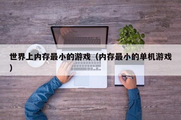 世界上内存最小的游戏(内存最小的单机游戏)
