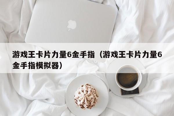 游戏王卡片力量6金手指(游戏王卡片力量6金手指模拟器)