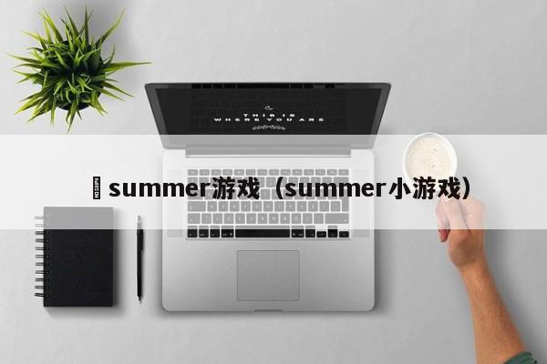 姉summer游戏(summer小游戏)