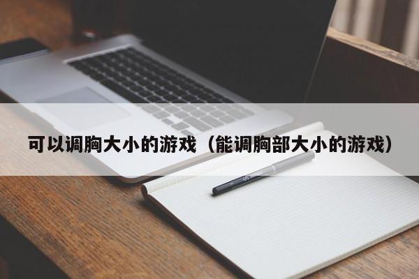可以调胸大小的游戏(能调胸部大小的游戏)