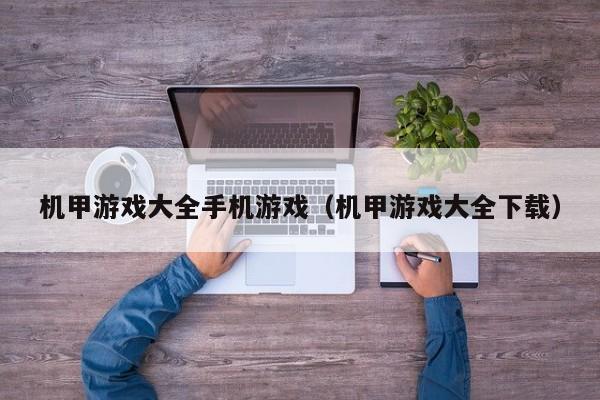机甲游戏大全手机游戏(机甲游戏大全下载)