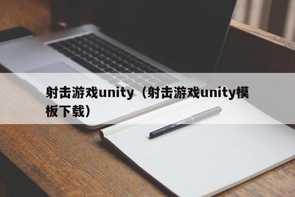 射击游戏unity(射击游戏unity模板下载)