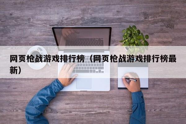 网页枪战游戏排行榜(网页枪战游戏排行榜最新)