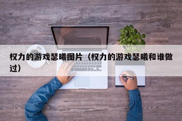 权力的游戏瑟曦图片(权力的游戏瑟曦和谁做过)