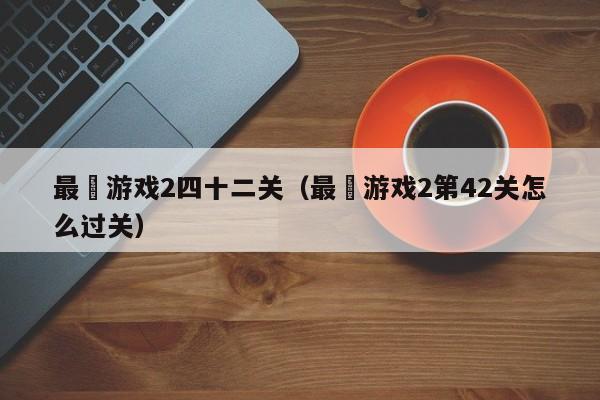 最囧游戏2四十二关(最囧游戏2第42关怎么过关)
