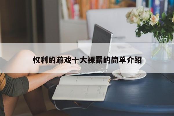 权利的游戏十大裸露的简单介绍
