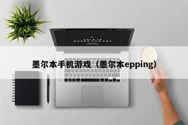 墨尔本手机游戏(墨尔本epping)