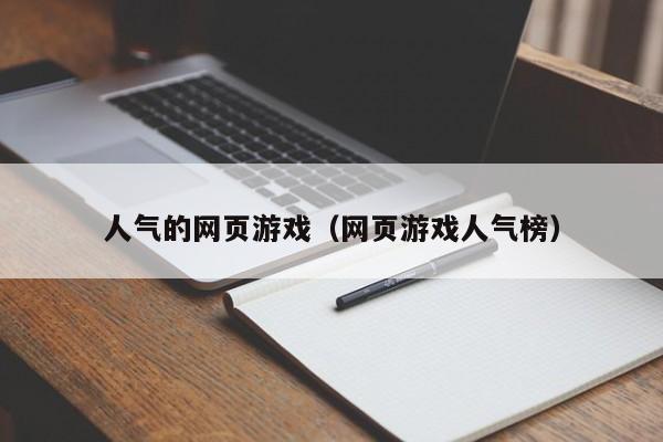 人气的网页游戏(网页游戏人气榜)
