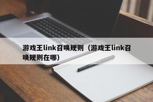 游戏王link召唤规则(游戏王link召唤规则在哪)