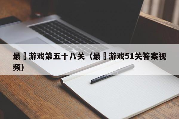 最囧游戏第五十八关(最囧游戏51关答案视频)