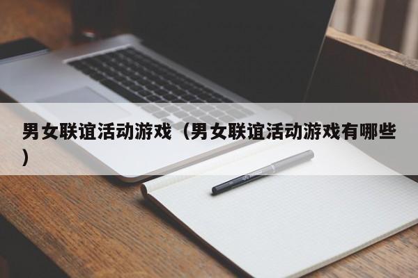男女联谊活动游戏(男女联谊活动游戏有哪些)