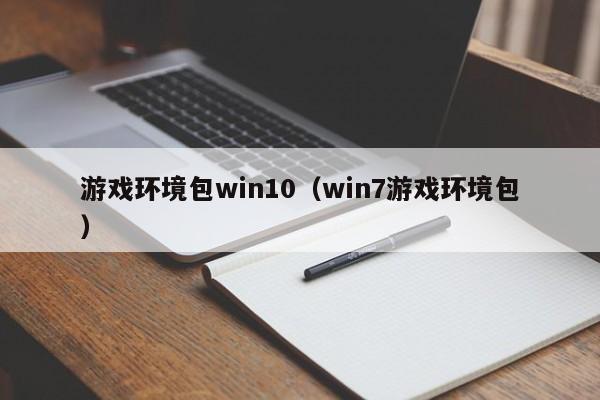 游戏环境包win10(win7游戏环境包)