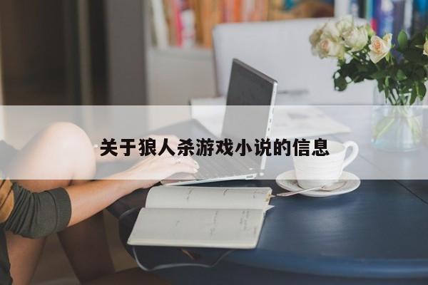 关于狼人杀游戏小说的信息