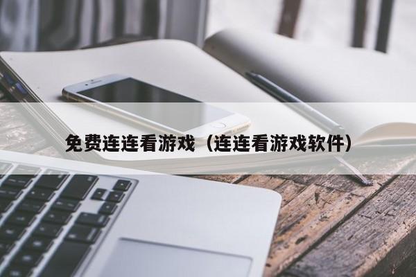 免费连连看游戏(连连看游戏软件)