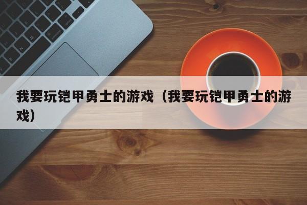 妈妈的理由非常“充分”,儿子似乎无话可说。
铠甲勇士激斗传游戏好玩吗?值得下载吗?
1、铠甲勇士激斗传游戏好玩,值得下载。以下是具体分析:游戏画面精美 铠甲勇士激斗传游戏采用了3D建模技术,画面精美细致,色彩鲜艳。游戏中的铠甲勇士形象设计华丽,动作流畅,场景设计也独具匠心,既有繁华的城市背景,也有神秘的森林场景,为玩家带来了丰富的视觉体验。
2、《铠甲勇士游戏激斗传》是一款好玩且体验值较高的手机游戏。好玩程度:丰富的卡牌收集:游戏提供了多种卡牌供玩家收集,包括普通卡、稀有卡和传说卡,满足了玩家对收集的乐趣。精彩的战斗系统:采用回合制战斗方式,玩家需要合理搭配卡牌,释放技能,策略性较强。
3、无论是追求爽快体验的新手,还是热衷挑战的高玩,均值得下载尝试。
4、铠甲勇士激斗传是一款非常好玩的横版的动作冒险的游戏,而且你可以在这里选择超多的不同角色来进行体验,有非常多的武器和玩法可以体验。游戏的操作手感也很不错。铠甲勇士激斗传特色 【选择角色】游戏里面有非常多的铠甲勇士的角色可以选择,而且擅长的技能也是不一样的。
5、《铠甲勇士激斗传2》是一款改编自中国电视动画《铠甲勇士》的动作类游戏,由斗鱼游戏研发,于2018年4月全球上线,以紧张刺激的战斗和精彩剧情为核心特色,提供丰富的玩法与角色系统。游戏背景与特色本作基于《铠甲勇士》动画改编,延续了原作的科幻与英雄主题,通过动作玩法将动画中的战斗场景还原至游戏中。
6、目前该版本已较难获取完整资源,但部分模拟器平台可能支持运行。 《铠甲勇士激斗传》手机版作为另一款经典改编游戏,《铠甲勇士激斗传》手机版同样以按键操作为基础,强调动作格斗元素。游戏包含单人剧情模式与多人对战模式,玩家需通过组合按键释放技能,对抗剧中的反派角色(如暗影护法、异能兽等)。
4399小游戏铠甲勇士online如何下载
1、铠甲勇士online是4399小游戏平台上一款备受欢迎的游戏,玩家可以在此平台上直接进行在线游玩,无需进行下载。由于4399小游戏平台上的游戏大多数都采用即时加载的方式,因此玩家无需下载额外的游戏文件,只需在平台上选择游戏并开始玩即可。
2、年前,光影战士成功封印魔灵石,但黑暗势力在2020年复活,新一代铠甲勇士们联手击败黑帝,再次守护世界。然而,和平并未长久,EPR基地作为勇士们的休憩和补给站,始终支持着他们在对抗暗影势力的道路上前行。
3、你是铠甲勇士?太好了!请你们好好教训教训那些怪物!猫咪小虎:(噢,别误会了,我不是会说话的猫,而是你们能听明白我的话而已。我要睡觉了,请勿扰。)科学家阿荣:你好,我是ERP基地的研究员。
![我要玩铠甲勇士的游戏(我要玩铠甲勇士的游戏)