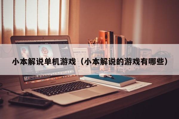 小本解说单机游戏(小本解说的游戏有哪些)