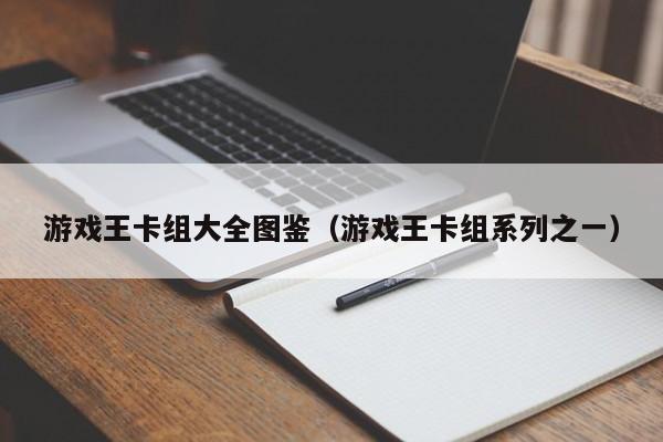 游戏王卡组大全图鉴(游戏王卡组系列之一)