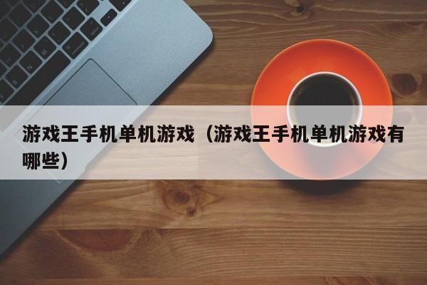 游戏王手机单机游戏(游戏王手机单机游戏有哪些)