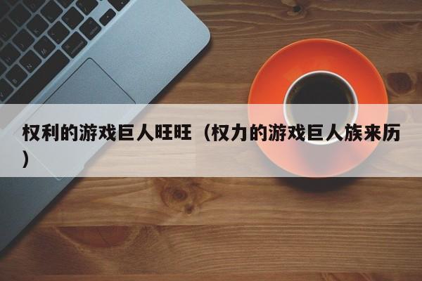权利的游戏巨人旺旺（权力的游戏巨人族来历）