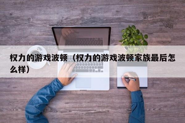 权力的游戏波顿（权力的游戏波顿家族最后怎么样）
