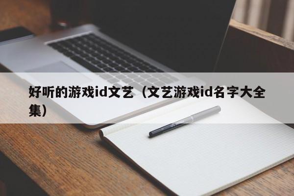 好听的游戏id文艺（文艺游戏id名字大全集）